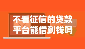 不看征信的贷款平台能借到钱吗？5千元无门槛借款6个平台推荐