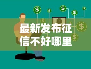 最新发布征信不好哪里可以借钱，私人借钱3千元有这8个渠道