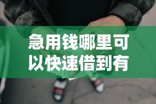 急用钱哪里可以快速借到有哪些？分享9个无视黑花半夜下款的网贷平台
