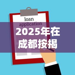 2025年在成都按揭买房被拒贷:推荐5个贷款新口子 2025年在成都按揭买房被拒贷:推荐5个贷款新口子