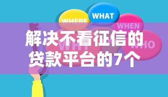 解决不看征信的贷款平台的7个不看征信的小额贷款平台分享