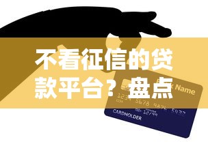 不看征信的贷款平台?盘点7个金融贷款平台给你参考 不看征信的贷款平台?盘点7个金融贷款平台给你参考