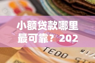 小额贷款哪里最可靠?2026最新测评10个有逾期能过的贷款平台 小额贷款哪里最可靠?2026最新测评10个有逾期能过的贷款平台