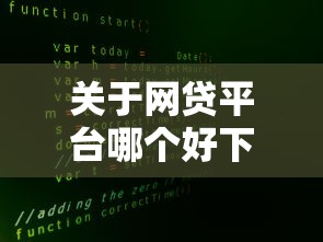 关于网贷平台哪个好下款，推荐7个不查征信大数据的秒下款平台给你