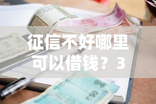 征信不好哪里可以借钱？3千元无门槛借款平台推荐，8个什么贷款平台不查征信盘点