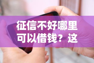 征信不好哪里可以借钱?这7个未成年贷款的平台值得一试 征信不好哪里可以借钱?这7个未成年贷款的平台值得一试