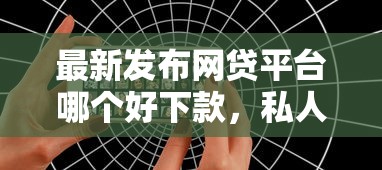 最新发布网贷平台哪个好下款,私人借钱2千元有这7个渠道 最新发布网贷平台哪个好下款,私人借钱2千元有这7个渠道