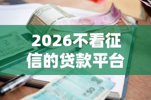 2026不看征信的贷款平台，差20000元就选这8个平台