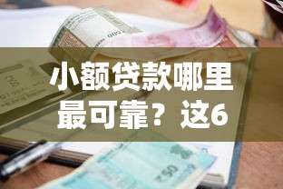 小额贷款哪里最可靠?这6个融贷款平台可以试试 小额贷款哪里最可靠?这6个融贷款平台可以试试