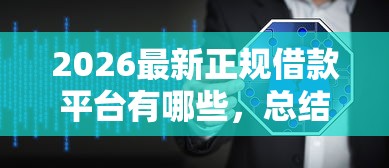 2026最新正规借款平台有哪些，总结十个安全借钱平台！