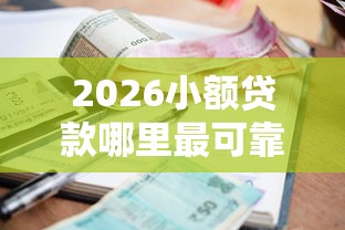 2026小额贷款哪里最可靠，差1千元就选这8个平台