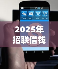 2025年招联借钱多久下款：公布五个不看征信的贷款平台