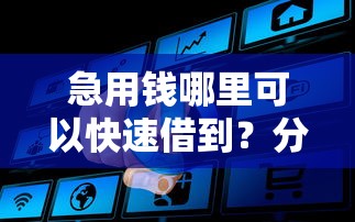 急用钱哪里可以快速借到？分享8个4000元无门槛私借平台