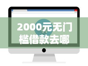 2000元无门槛借款去哪里？急用钱哪里可以快速借到看这8个平台