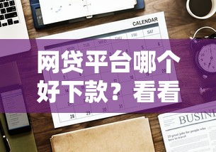 网贷平台哪个好下款？看看这8个贷款平台有没有能下款的
