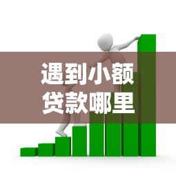 遇到小额贷款哪里最可靠怎么办？或可尝试这5个借款比较多好贷款的平台呢