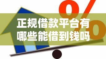 正规借款平台有哪些能借到钱吗？7千元无门槛借款8个平台推荐