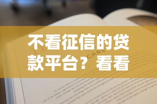不看征信的贷款平台?看看这5个贷款平台有没有能下款的 不看征信的贷款平台?看看这5个贷款平台有没有能下款的