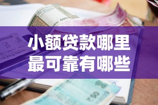 小额贷款哪里最可靠有哪些？10个网贷征信查询平台推荐给你