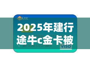 2025年建行途牛c金卡被拒,看看这五个有没有好的贷款平台 2025年建行途牛c金卡被拒,看看这五个有没有好的贷款平台