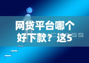 网贷平台哪个好下款？这5个能下款的借款平台2025可以试试