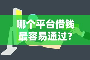 哪个平台借钱最容易通过？看看这6个网络小额贷款平台怎么样