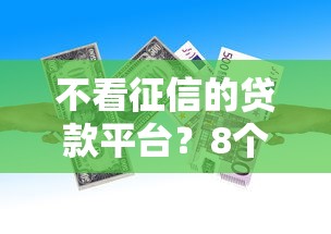 不看征信的贷款平台？8个支持下款到微信的易下款的正规平台