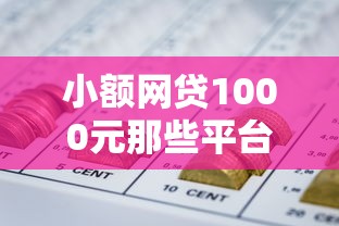 小额网贷1000元那些平台可以贷款,急用钱哪里可以快速借到的8个平台介绍 小额网贷1000元那些平台可以贷款,急用钱哪里可以快速借到的8个平台介绍