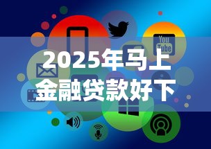 2025年马上金融贷款好下款吗？推荐5个p2p网络贷款平台