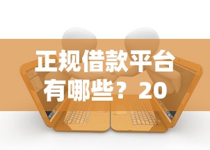 正规借款平台有哪些？2026最新测评10个当前双黑逾期严重能下款的平台