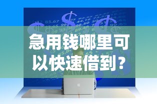 急用钱哪里可以快速借到？分享5个1万元无门槛私借平台