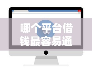 哪个平台借钱最容易通过？7千元无门槛借款平台推荐，5个网上贷款平台盘点