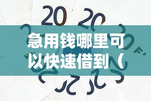 急用钱哪里可以快速借到（最新发布！）7个18周岁贷款平台
