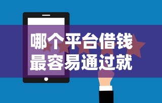 哪个平台借钱最容易通过就选这6个4000元十大网贷平台排名不分先后