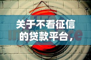 关于不看征信的贷款平台，推荐6个比较好的小额贷款平台给你