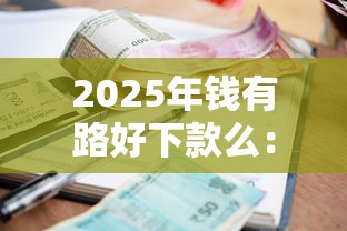 2025年钱有路好下款么：整理五个小额贷款不查征信的口子