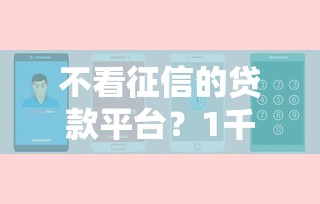 不看征信的贷款平台？1千元无门槛借款平台推荐，6个2424平台百分百可以借到钱盘点