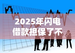 2025年闪电借款担保了不下款,分享5个有没有正规的贷款平台 2025年闪电借款担保了不下款,分享5个有没有正规的贷款平台