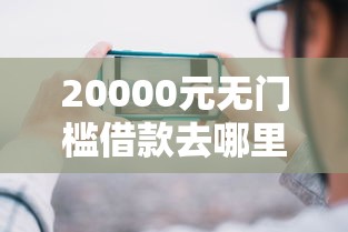 20000元无门槛借款去哪里？哪个平台借钱最容易通过看这8个平台