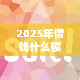 2025年借钱什么模式好下款快,公布五个2025商城套现的口子都有什么 2025年借钱什么模式好下款快,公布五个2025商城套现的口子都有什么