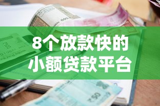 8个放款快的小额贷款平台推荐，专为攻克急用钱哪里可以快速借到难题