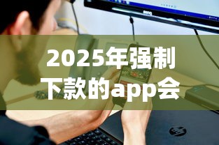 2025年强制下款的app会不会上征信？罗列五个征信瑕疵也能借网贷轻松下款的app