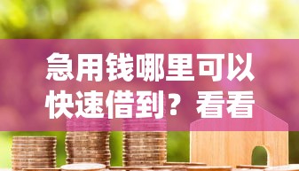 急用钱哪里可以快速借到？看看这7个贷款平台有没有能下款的