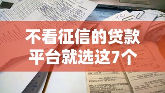 不看征信的贷款平台就选这7个5000元不看征信容易通过的贷款平台