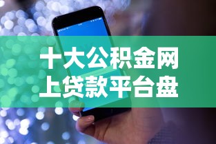 十大公积金网上贷款平台盘点,解决哪个平台借钱最容易通过的问题 十大公积金网上贷款平台盘点,解决哪个平台借钱最容易通过的问题