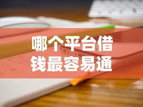 哪个平台借钱最容易通过4000元无门槛本月借款平台力荐！分享小额网贷口子4000元无门槛借款