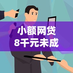 小额网贷8千元未成年人贷款平台,哪个平台借钱最容易通过的7个平台介绍 小额网贷8千元未成年人贷款平台,哪个平台借钱最容易通过的7个平台介绍