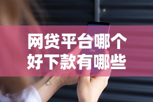 网贷平台哪个好下款有哪些？10个貌似免审批、安全的网贷平台合集