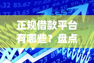 正规借款平台有哪些?盘点6个1000至5000的小额贷款app给你参考 正规借款平台有哪些?盘点6个1000至5000的小额贷款app给你参考