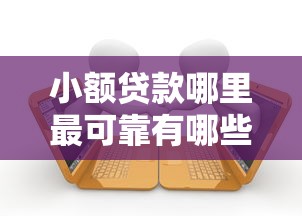 小额贷款哪里最可靠有哪些？10个貌似免审批、黑户借款3000马上到账的口子合集